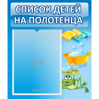 Стенд "Список на полотенца" - «globural.ru» - Псков