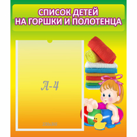 Стенд "Список детей на горшки и полотенца" - «globural.ru» - Псков