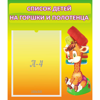 Стенд "Список детей на горшки и полотенца" 0.39x0.46 - «globural.ru» - Псков