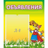 Стенд "Объявления" 0.39x0.46 - «globural.ru» - Псков
