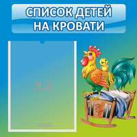 Стенд "Список детей на кровати" - «globural.ru» - Псков