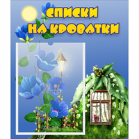 Стенд "Списки на кроватки" - «globural.ru» - Псков