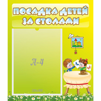 Стенд "Посадка детей за столами" №4 - «globural.ru» - Псков