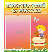 Стенд "Посадка детей за столами" - «globural.ru» - Псков