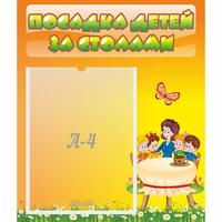Стенд "Посадка детей за столами" №5 - «globural.ru» - Псков