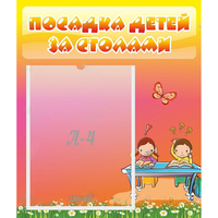 Стенд "Посадка детей за столами" №8 - «globural.ru» - Псков