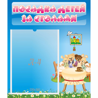 Стенд "Посадка детей за столами" №9 - «globural.ru» - Псков