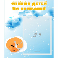 Стенд "Список детей на кроватки" - «globural.ru» - Псков