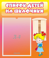 Стенд "Список детей на шкафчики" №6 - «globural.ru» - Псков