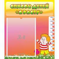 Стенд "Список детей Я расту" - «globural.ru» - Псков