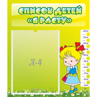 Стенд "Список детей Я расту" №1 - «globural.ru» - Псков