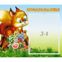 Стенд "Поздравляем!" №9 - «globural.ru» - Псков