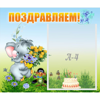 Стенд "Поздравляем!" №8 - «globural.ru» - Псков