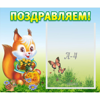 Стенд "Поздравляем!" №10 - «globural.ru» - Псков