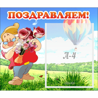 Стенд "Поздравляем!" №6 - «globural.ru» - Псков