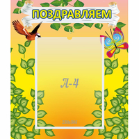 Стенд "Поздравляем!" №7 - «globural.ru» - Псков