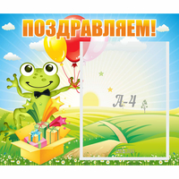 Стенд "Поздравляем!" 0.46x0.39 - «globural.ru» - Псков