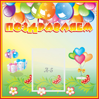 Стенд "Поздравляем!" 0.5x0.5 - «globural.ru» - Псков