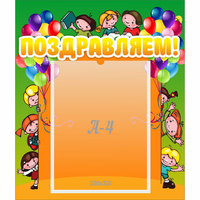 Стенд "Поздравляем!" №1 - «globural.ru» - Псков