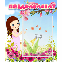 Стенд "Поздравляем!" №2 - «globural.ru» - Псков