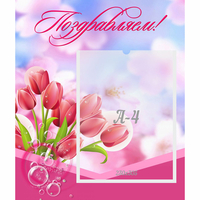 Стенд "Поздравляем!" №3 - «globural.ru» - Псков