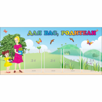 Стенд "Для вас родители!" №15 - «globural.ru» - Псков