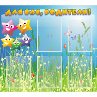 Стенд "Для вас родители!" №26 - «globural.ru» - Псков