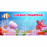 Стенд "Для вас родители!" с 3 карманами - «globural.ru» - Псков