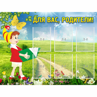 Стенд "Для вас родители!" №14 - «globural.ru» - Псков