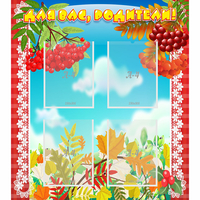 Стенд "Для вас родители!" №5 - «globural.ru» - Псков