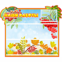 Стенд "Наши работы" 0.6x0.5 - «globural.ru» - Псков