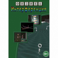 DVD Физика. Интерференция - «globural.ru» - Псков