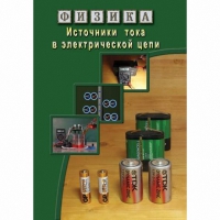 DVD Источники тока в электрической цепи - «globural.ru» - Псков