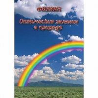 DVD Оптические явления в природе - «globural.ru» - Псков