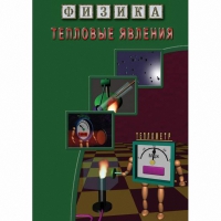 DVD Тепловые явления - «globural.ru» - Псков