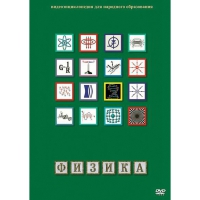 DVD Физика - 1 (Лабораторные работы) - «globural.ru» - Псков