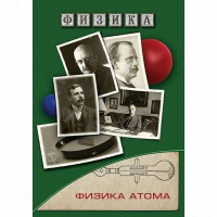 DVD Физика атома - «globural.ru» - Псков