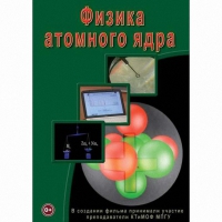 DVD Физика атомного ядра - «globural.ru» - Псков