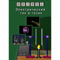 DVD Электрический ток в газах - «globural.ru» - Псков