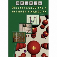 DVD Электрический ток в металлах и в жидкостях - «globural.ru» - Псков