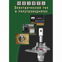 DVD Электрический ток в полупроводниках - «globural.ru» - Псков