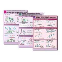 Комплект таблиц по всему курсу геометрии  (100 табл., А1, полноцв., лам.) - «globural.ru» - Псков