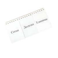 Перекидное табло для устного счета (ламинированное) - «globural.ru» - Псков