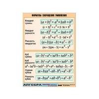 Таблица демонстрационная "Формулы сокращения умножения" (винил 100х140) - «globural.ru» - Псков