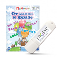 Интерактивные игры для начального этапа обучения чтению "От слова к фразе" - «globural.ru» - Псков