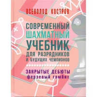 Костров В. "Современный шахматный учебник для разрядников и будущих чемпионов. Закрытые дебюты. Ферзевый гамбит - «globural.ru» - Псков