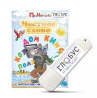 Интерактивные игры для начального этапа обучения чтению "Честное слово" на USB - носителе - «globural.ru» - Псков
