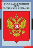 Государственные символы России (комплект плакатов) - «globural.ru» - Псков