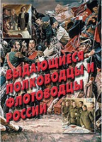 Комплект плакатов "Выдающиеся полководцы и флотоводцы России" - «globural.ru» - Псков