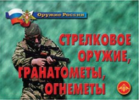 Комплект плакатов "Стрелковое оружие, гранатометы, огнеметы" - «globural.ru» - Псков